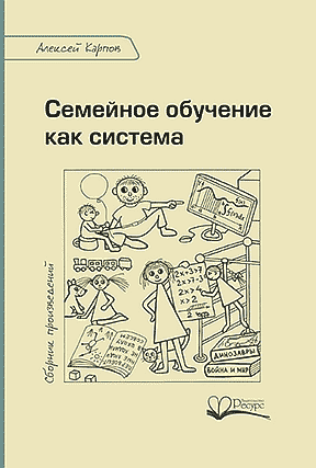 Алексей Карпов «Семейное обучение как система»_0.jpg